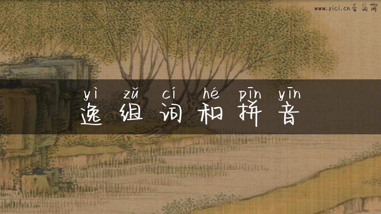 逸组词和拼音