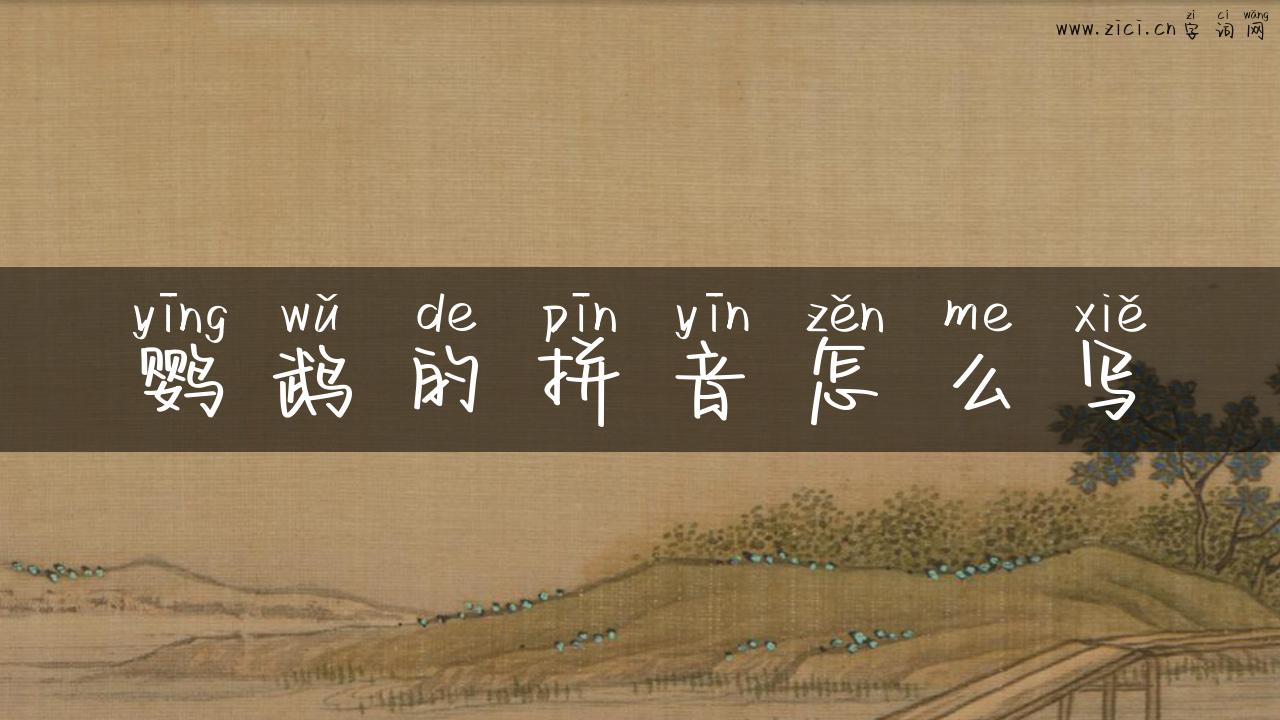 鹦鹉的拼音怎么写