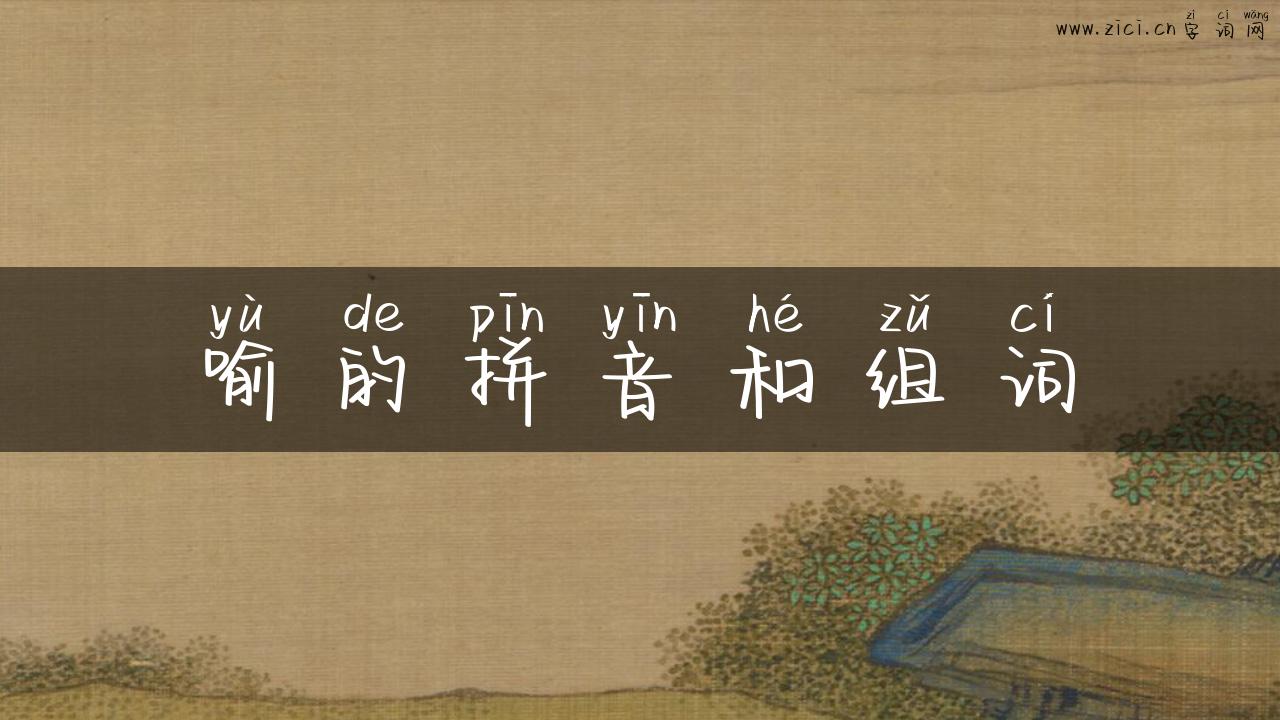 喻的拼音和组词