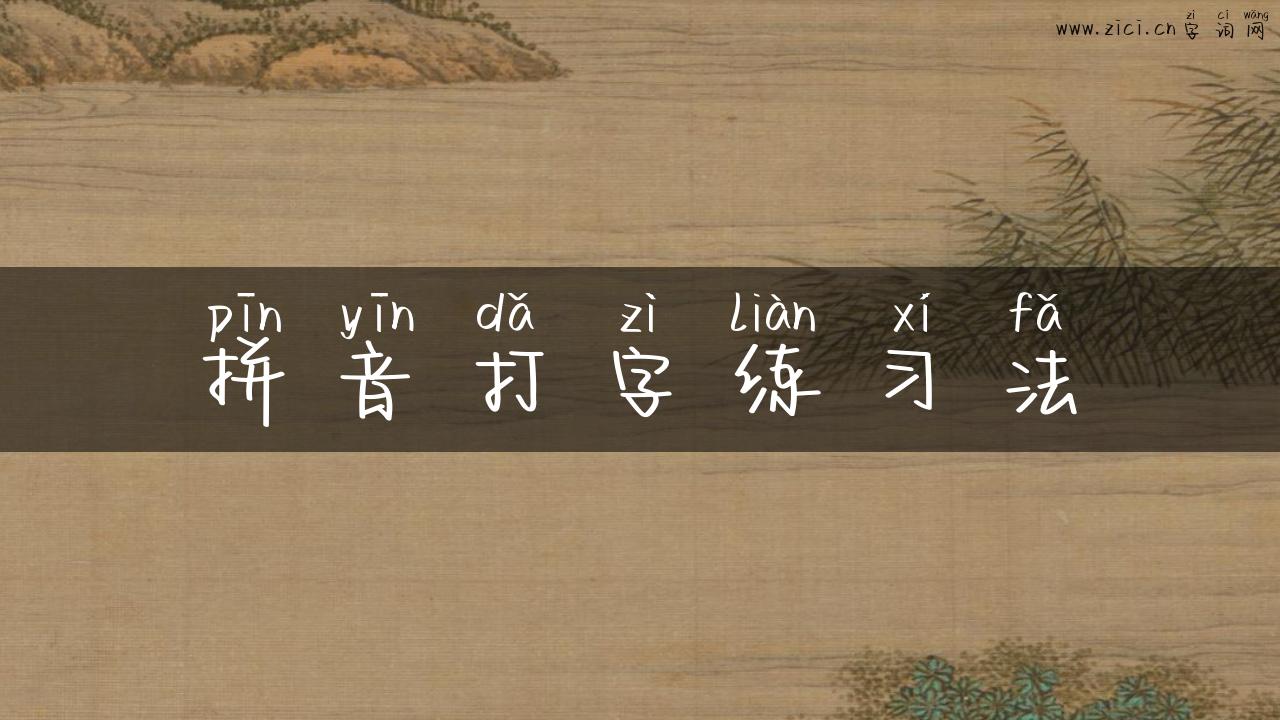 拼音打字练习法