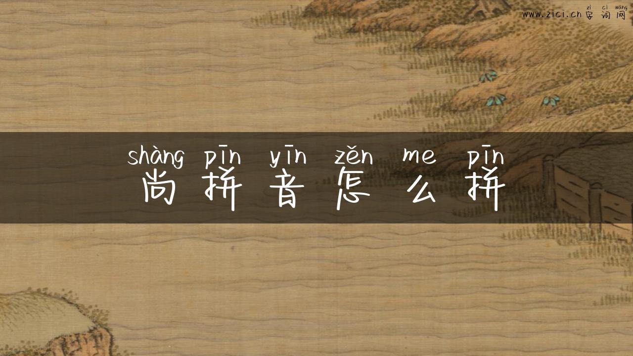 尚拼音怎么拼