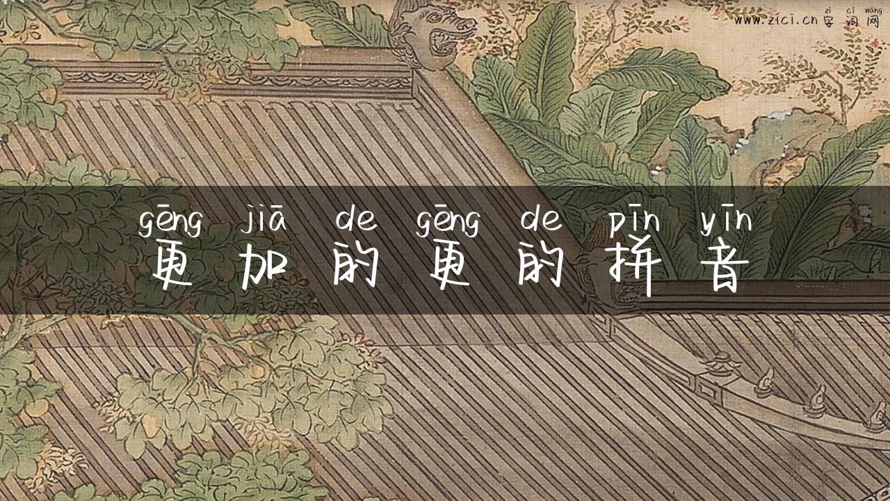 更加的更的拼音