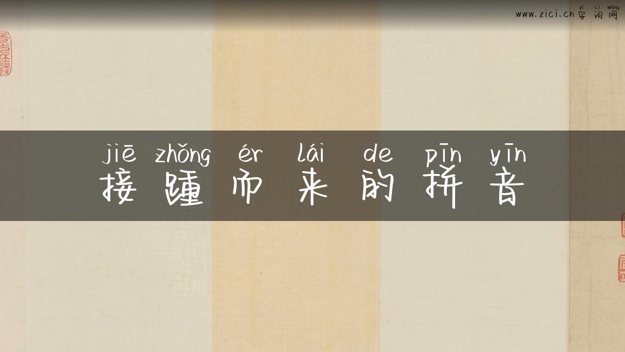 接踵而来的拼音