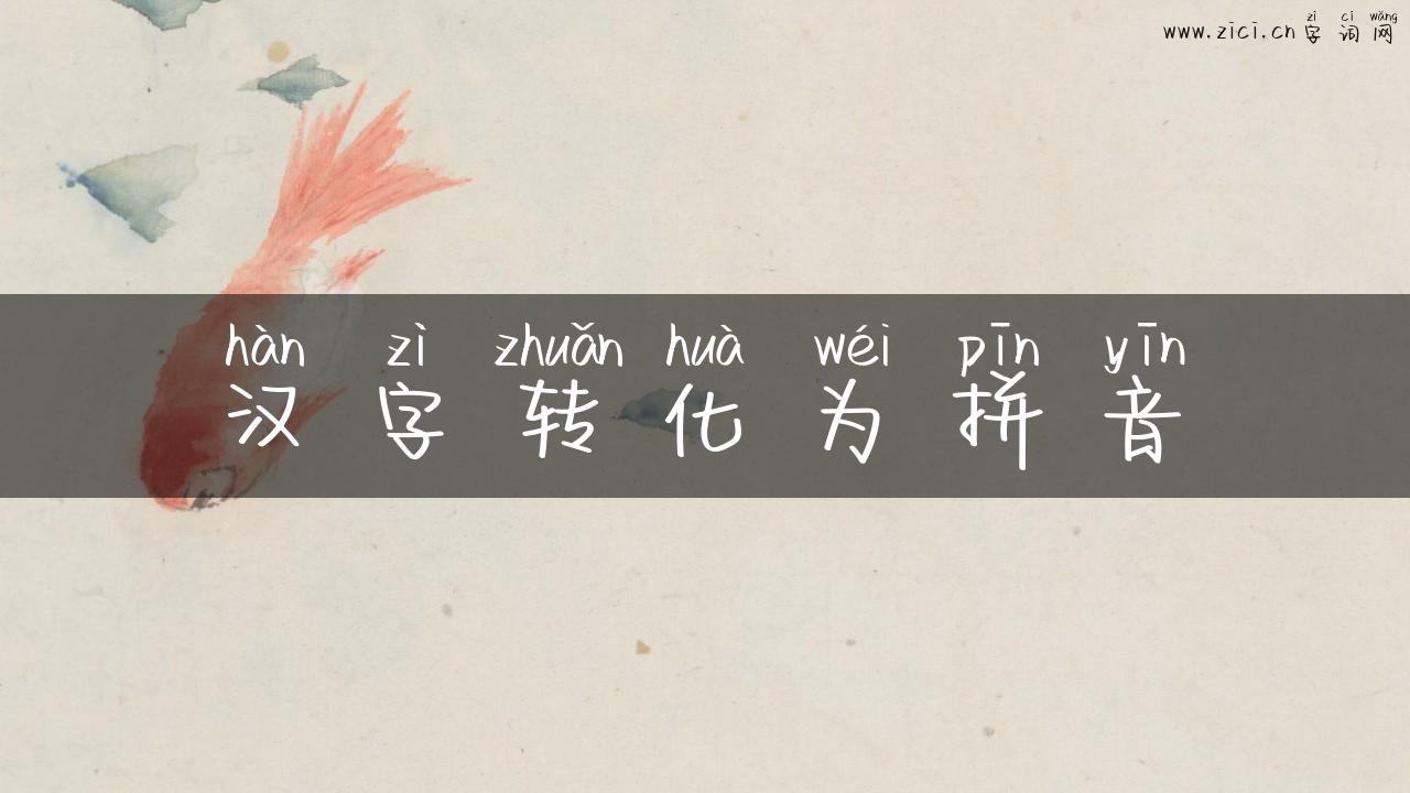 汉字转化为拼音