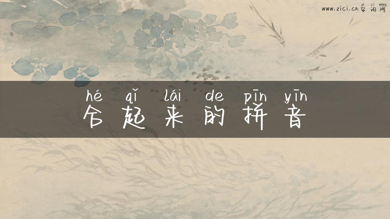 合起来的拼音