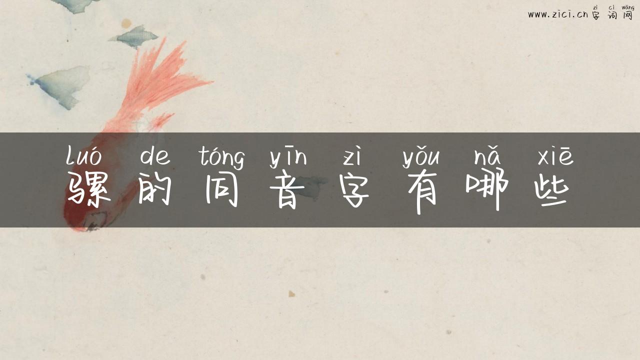 骡的同音字有哪些