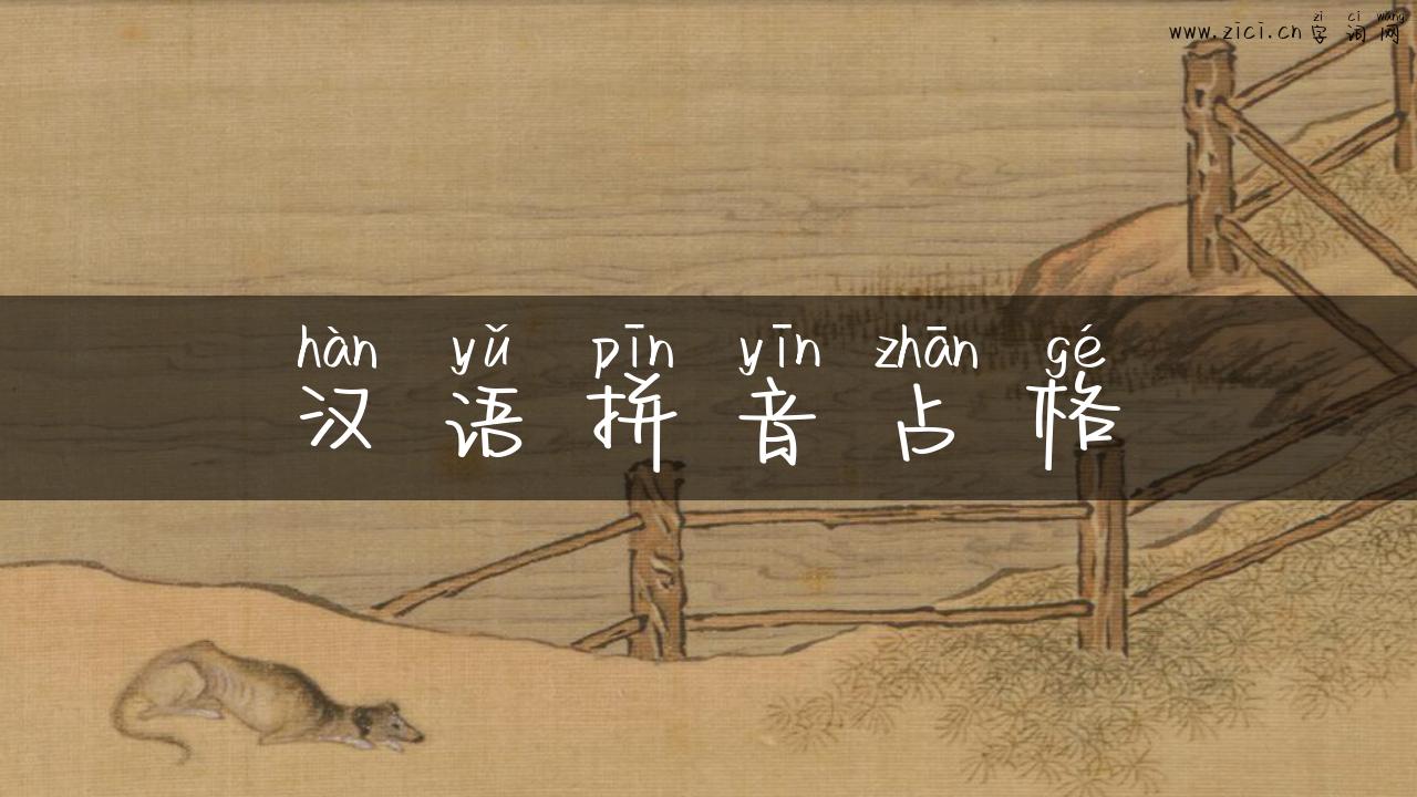 汉语拼音占格