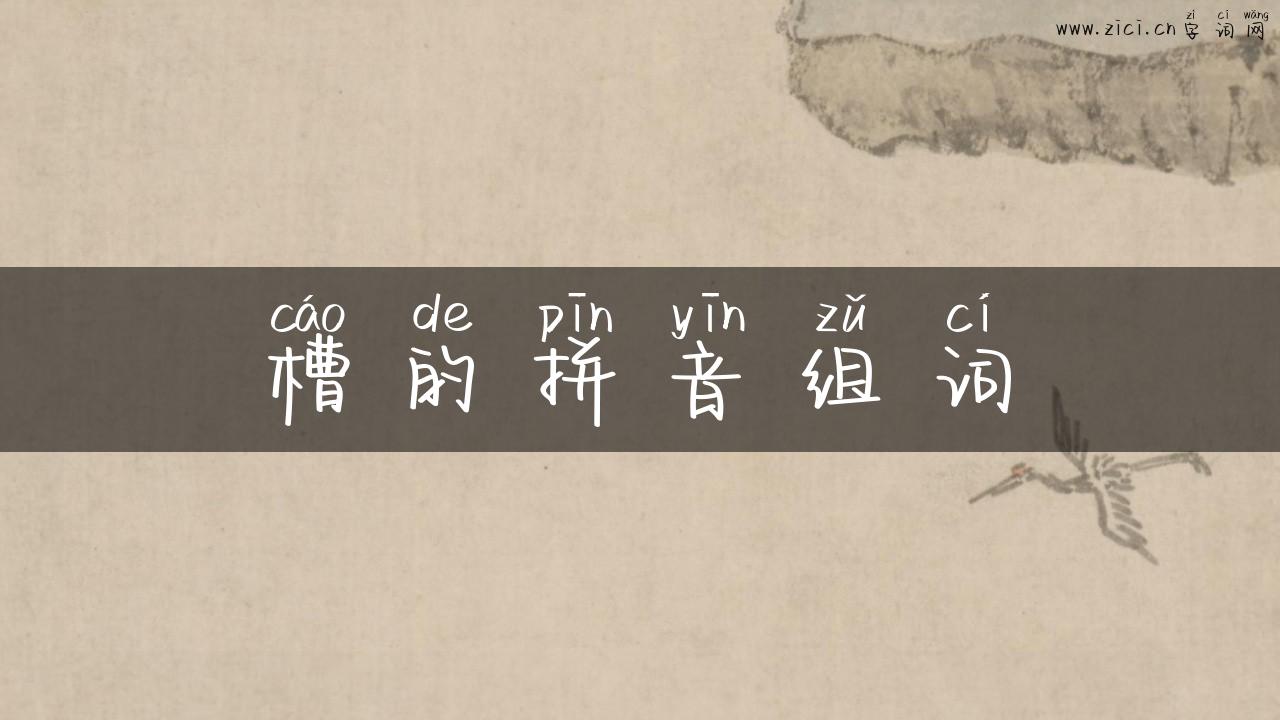 槽的拼音组词