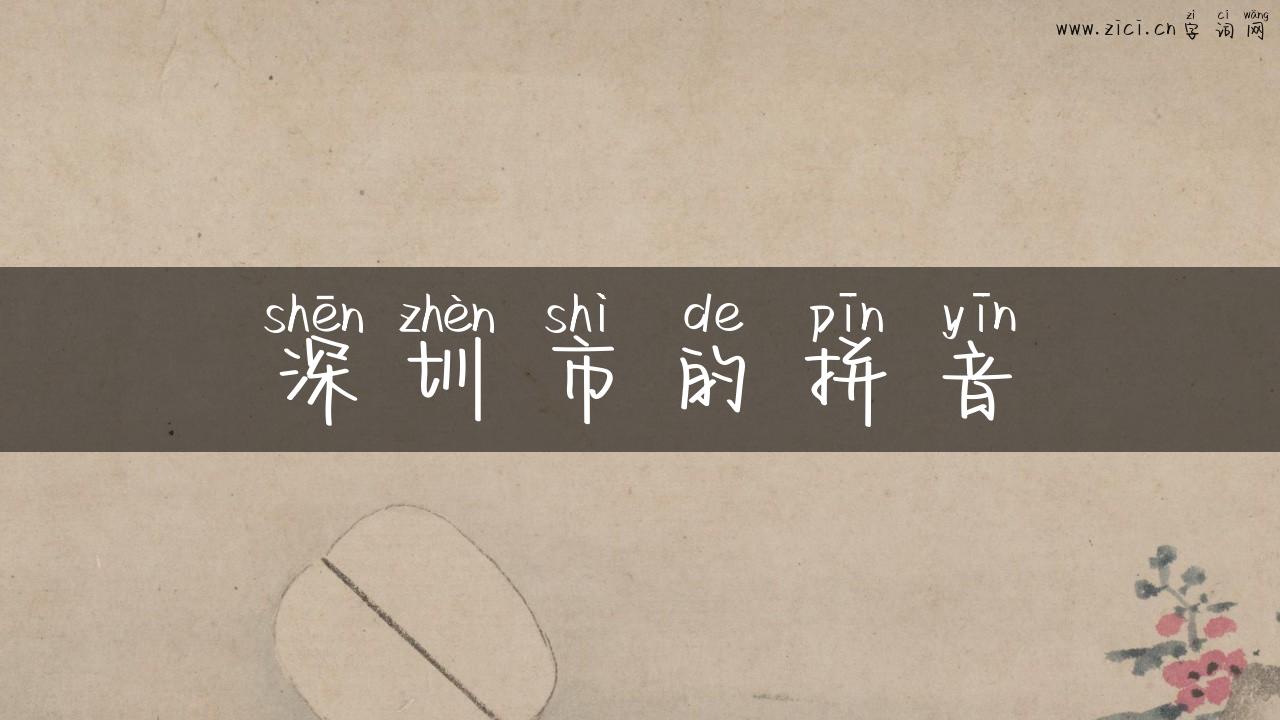 深圳市的拼音
