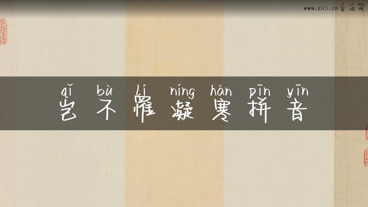 岂不罹凝寒拼音