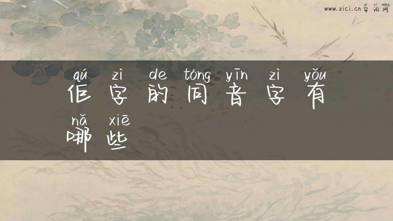 佢字的同音字有哪些