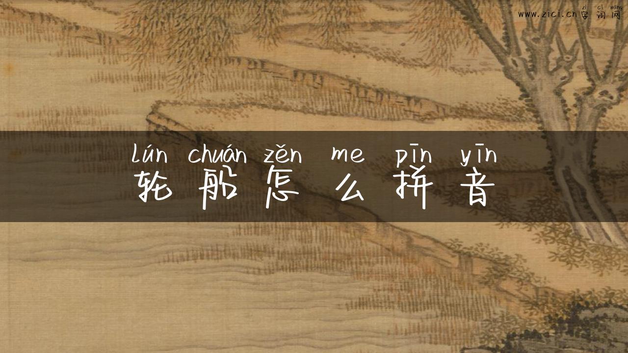 轮船怎么拼音