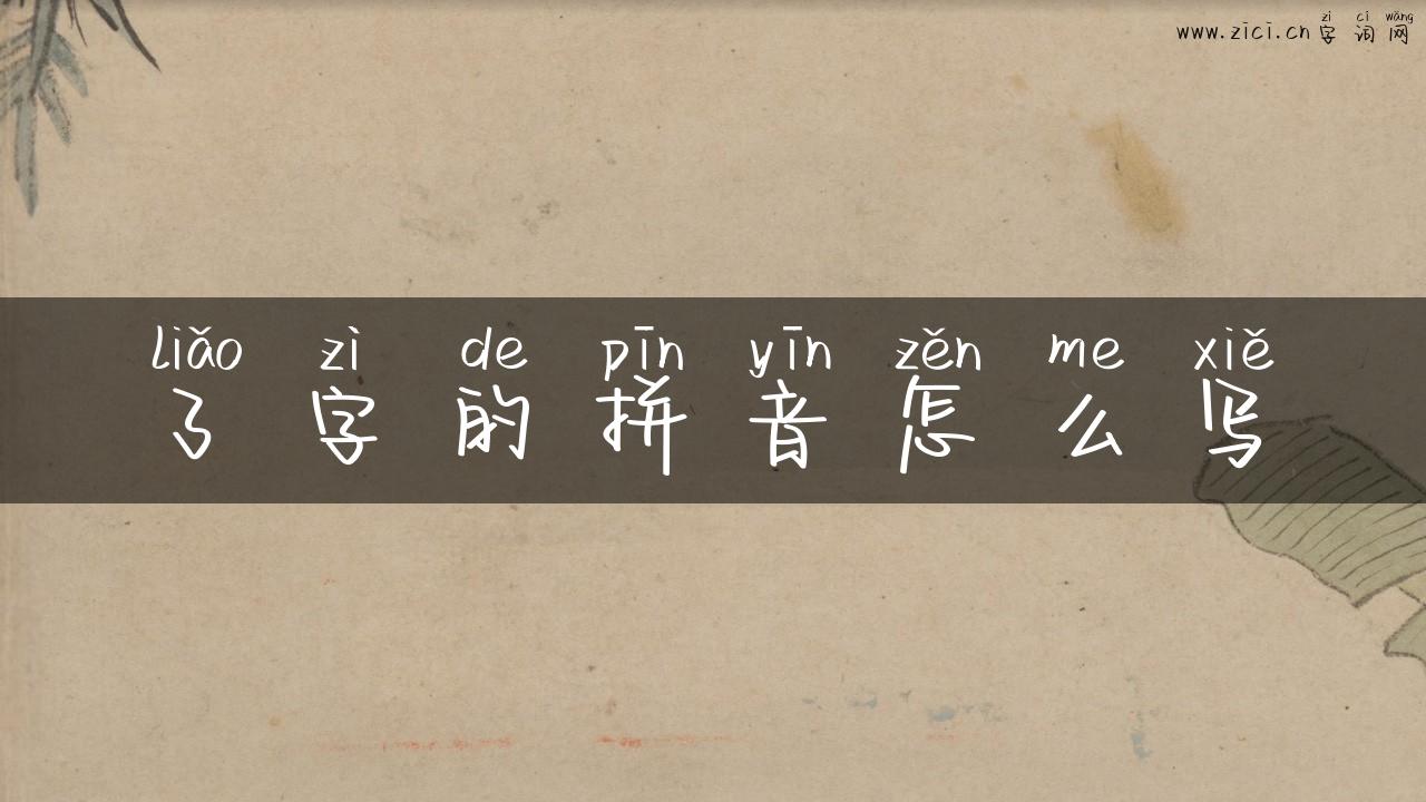 了字的拼音怎么写