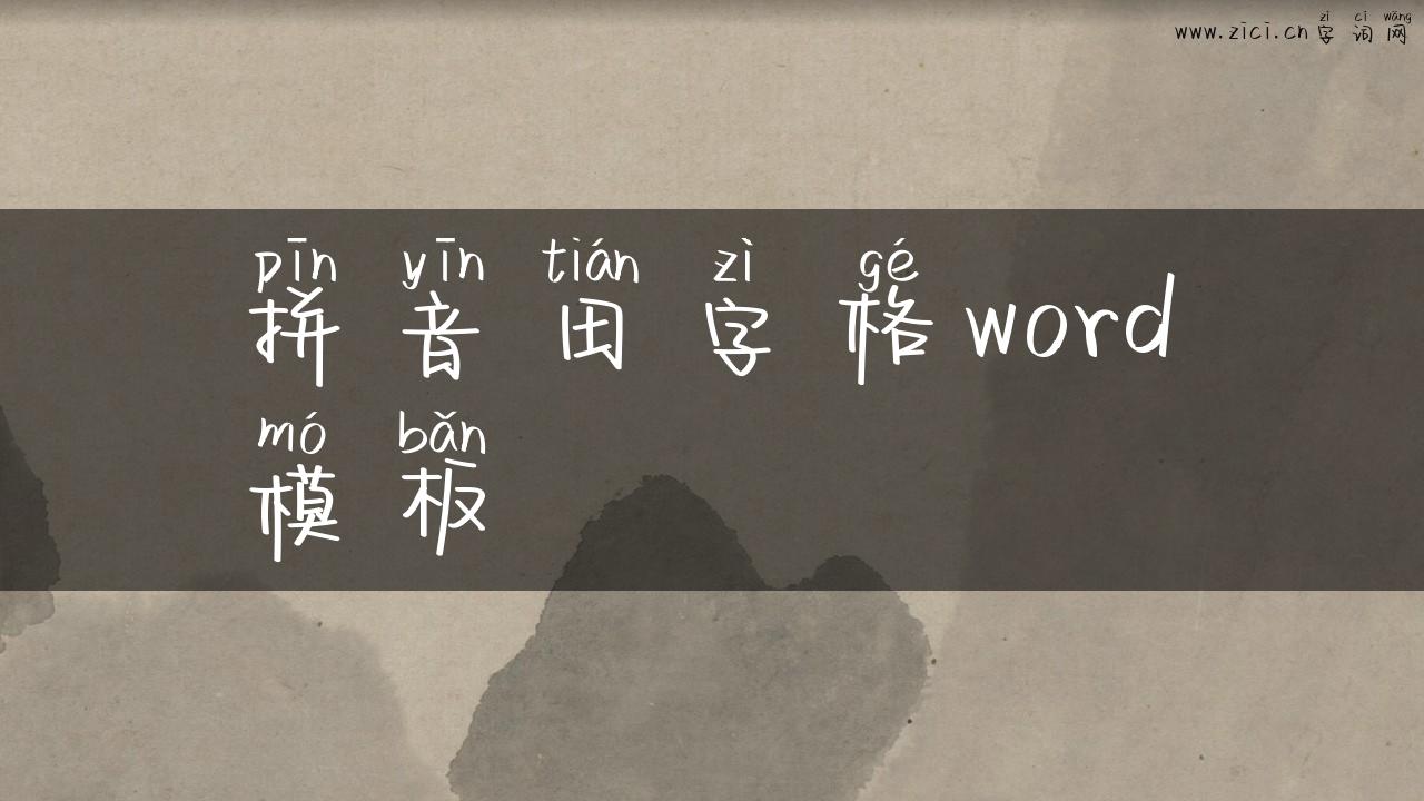 拼音田字格word模板