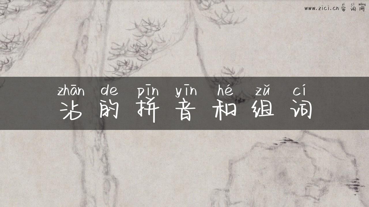 沾的拼音和组词