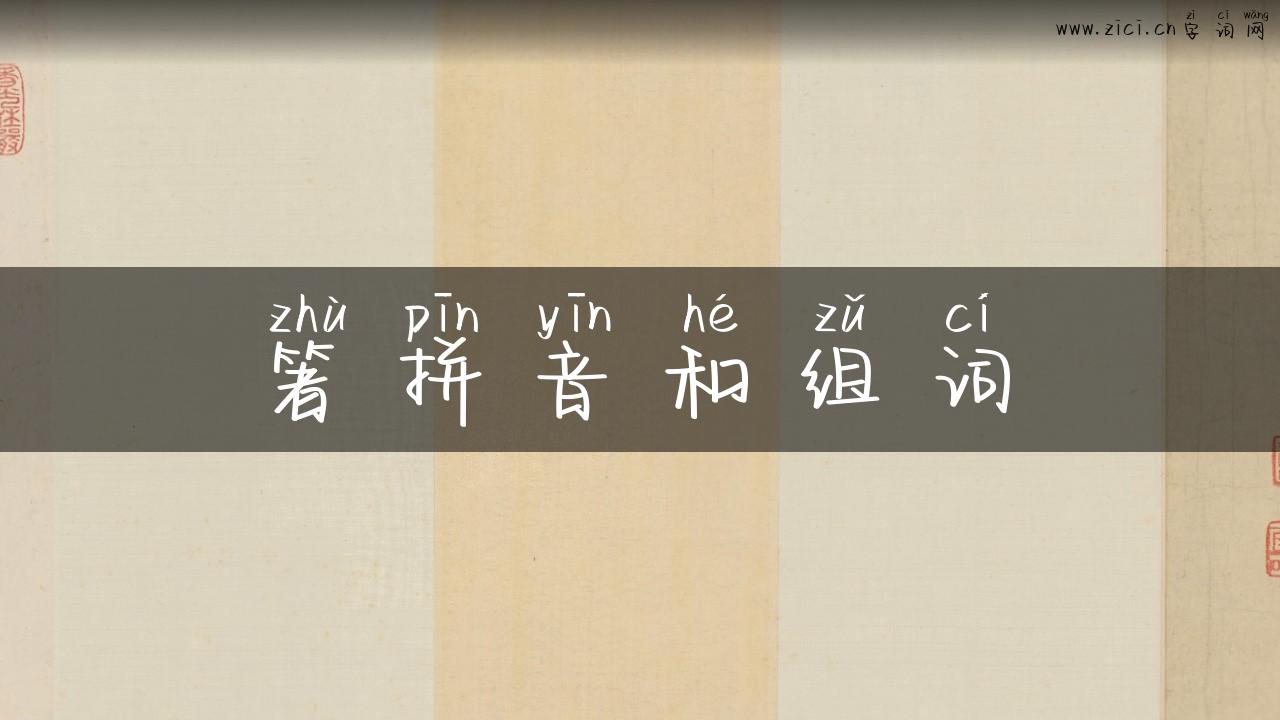 箸拼音和组词