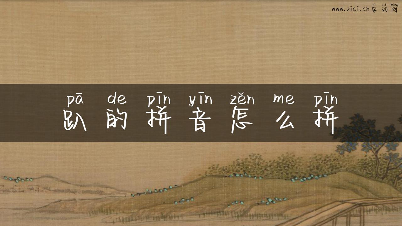 趴的拼音怎么拼