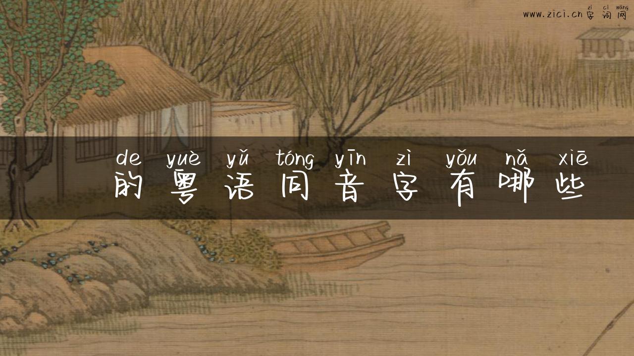 蔍的粤语同音字有哪些
