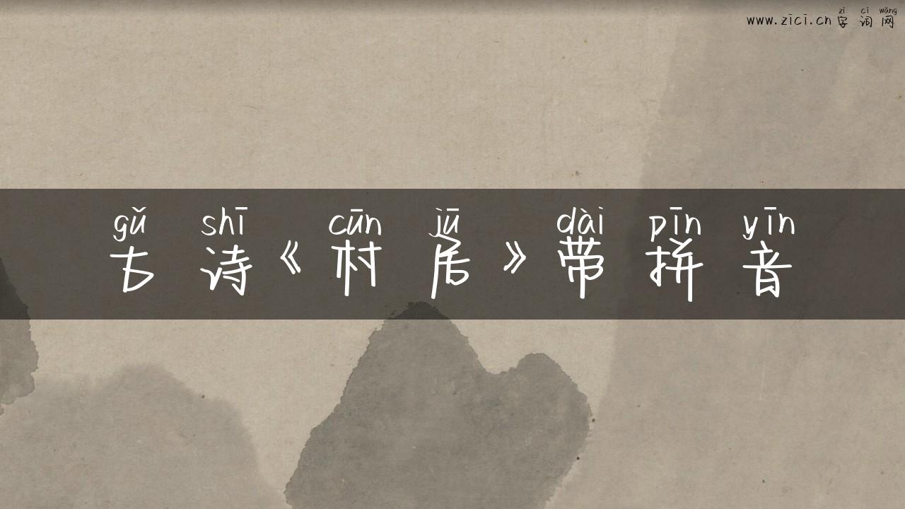 古诗《村居》带拼音