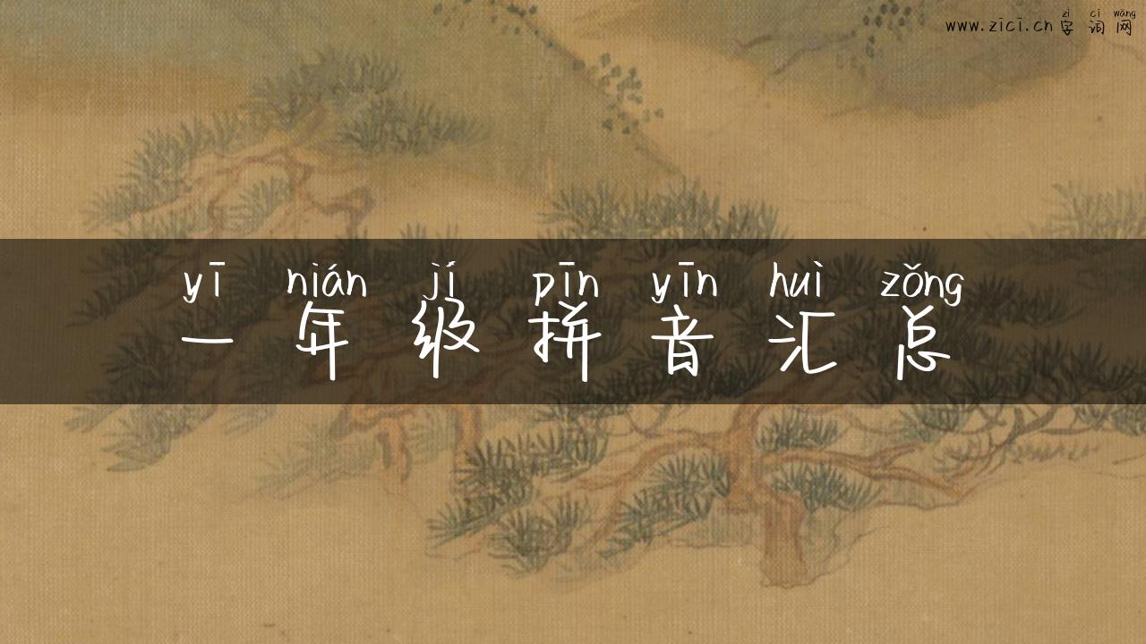 一年级拼音汇总