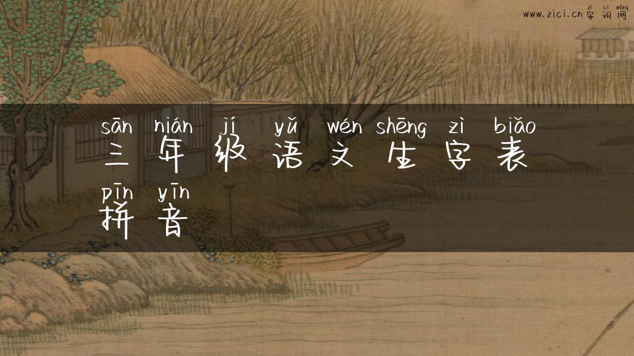 三年级语文生字表拼音