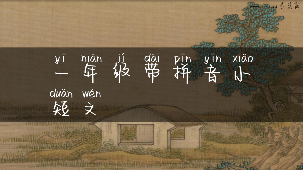 一年级带拼音小短文