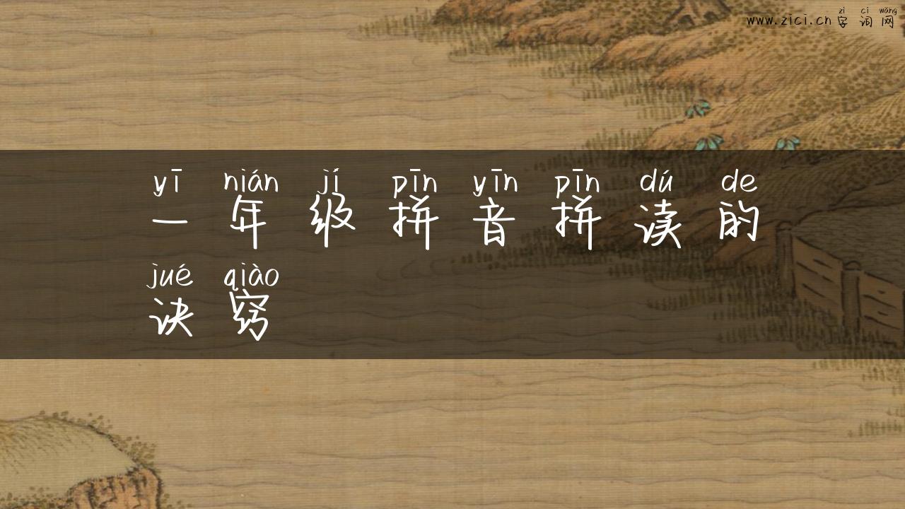 一年级拼音拼读的诀窍