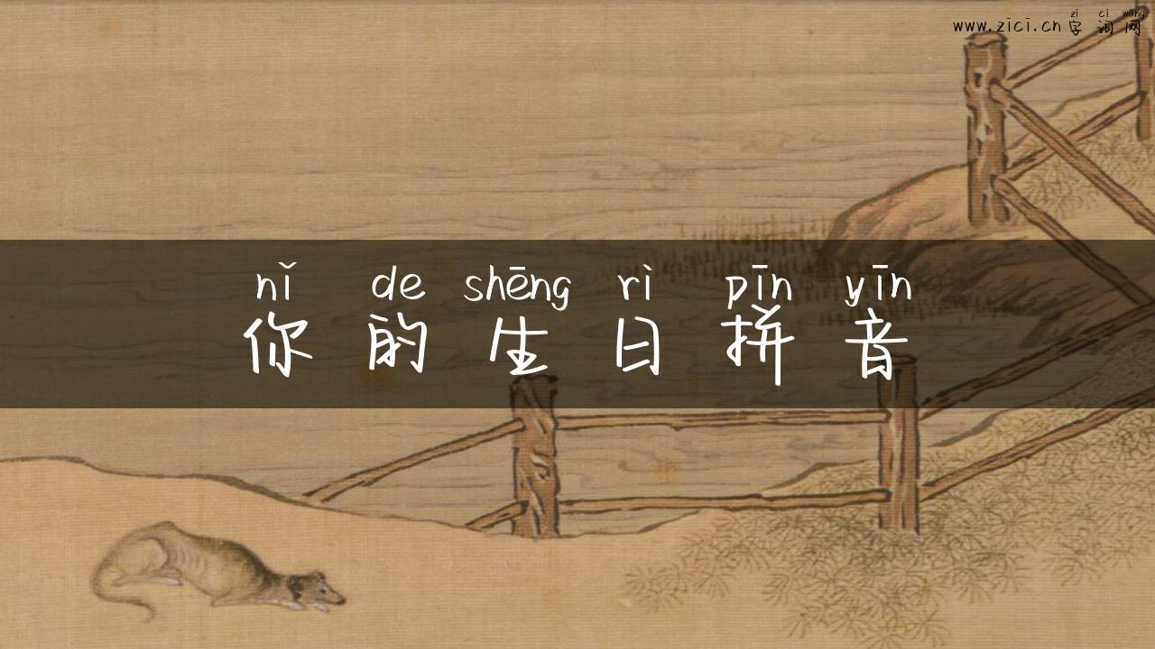 你的生日拼音
