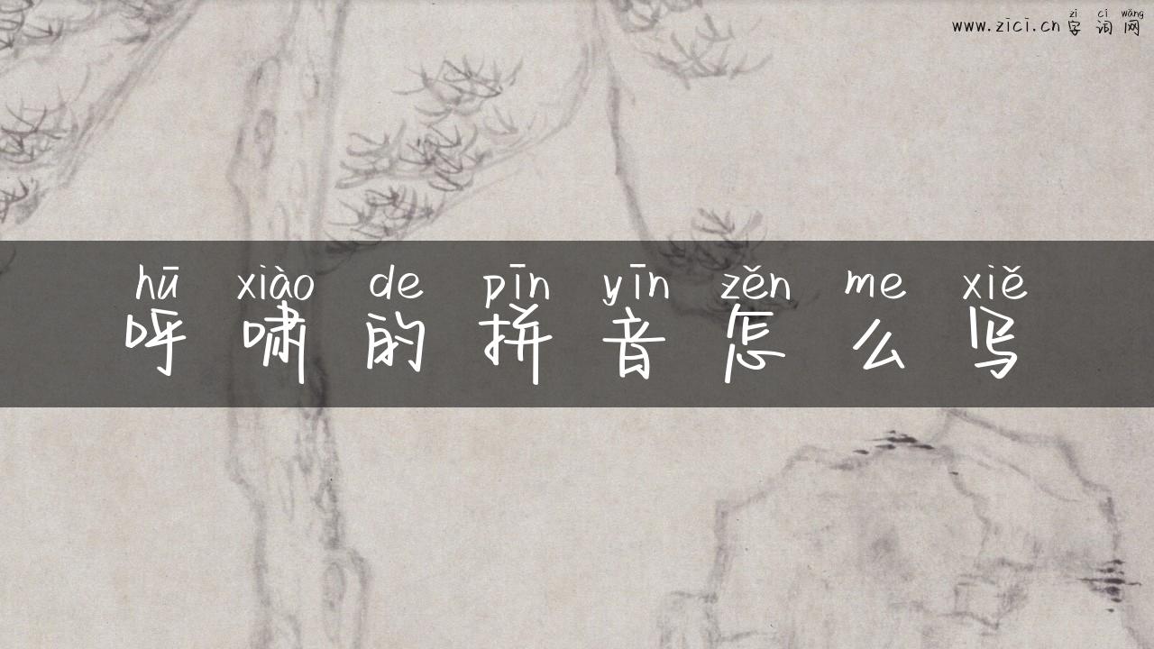 呼啸的拼音怎么写