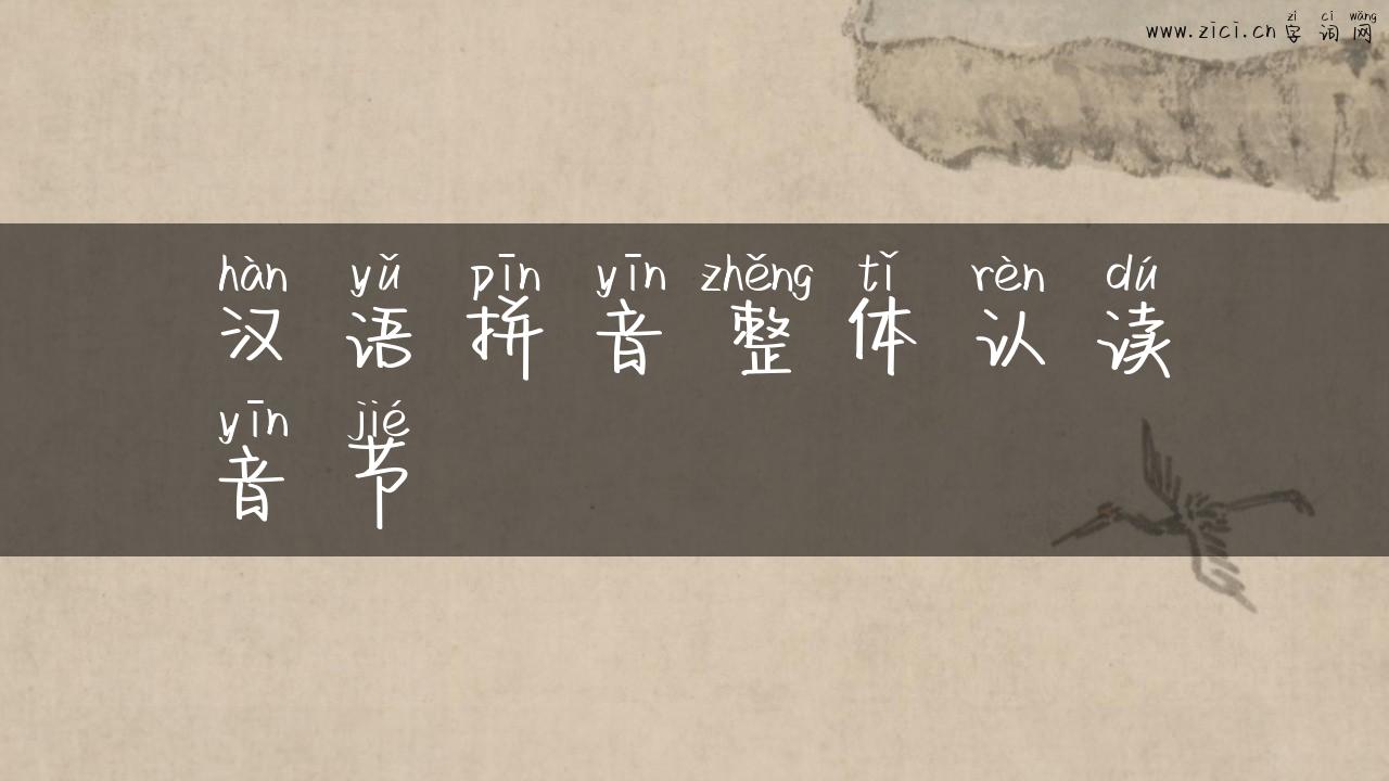汉语拼音整体认读音节