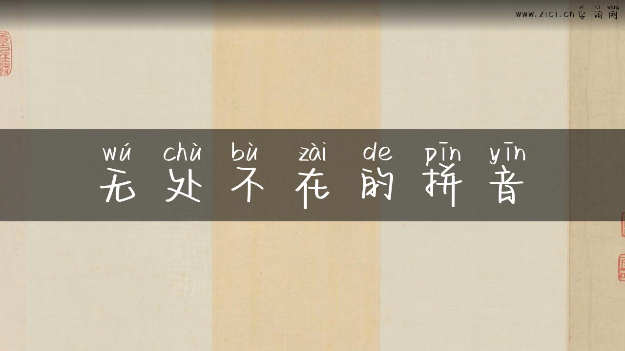 无处不在的拼音