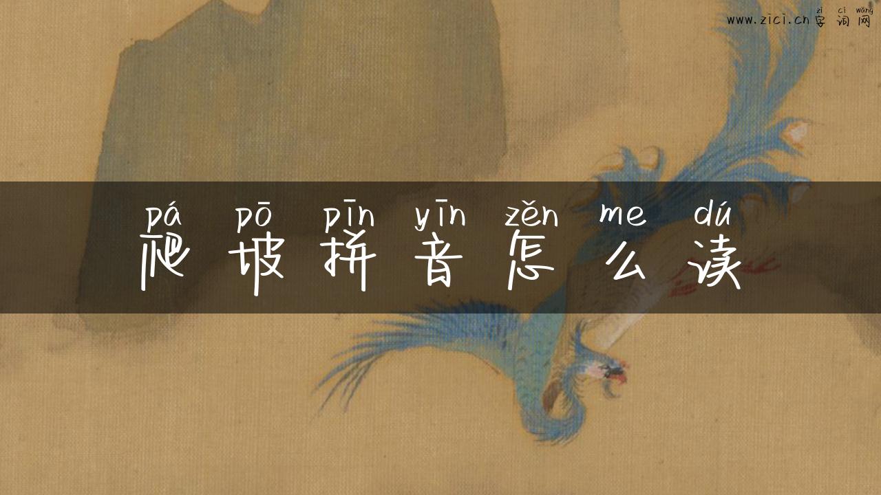 爬坡拼音怎么读