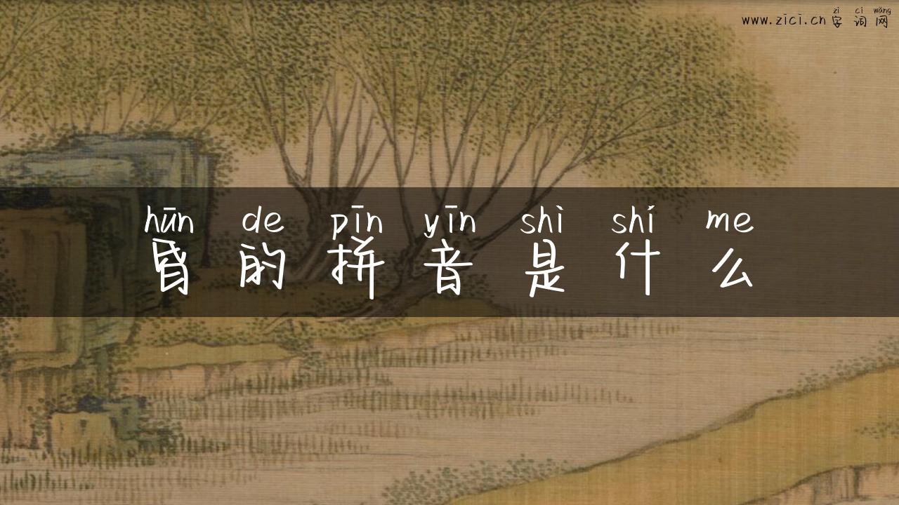 昏的拼音是什么