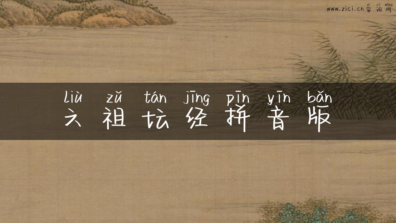六祖坛经拼音版