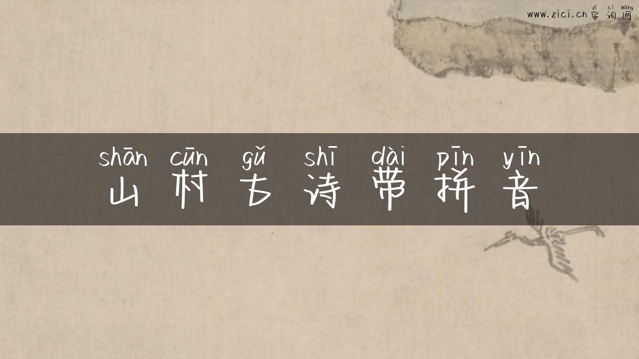 山村古诗带拼音
