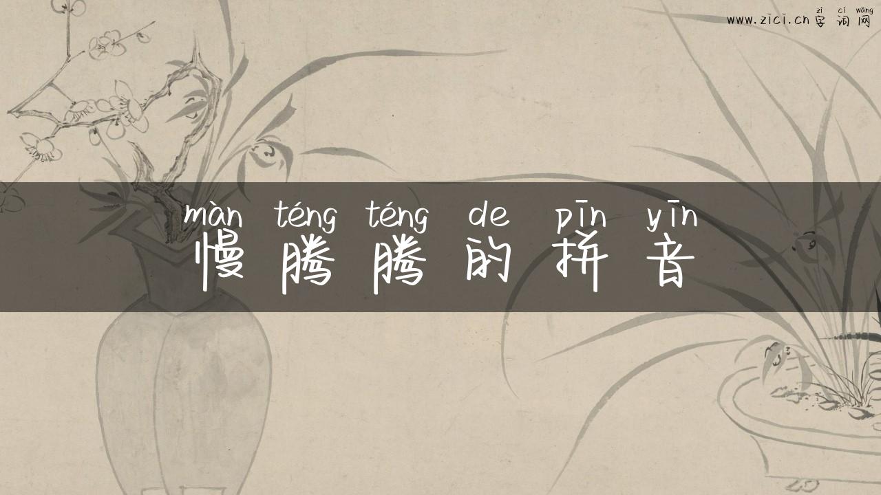 慢腾腾的拼音