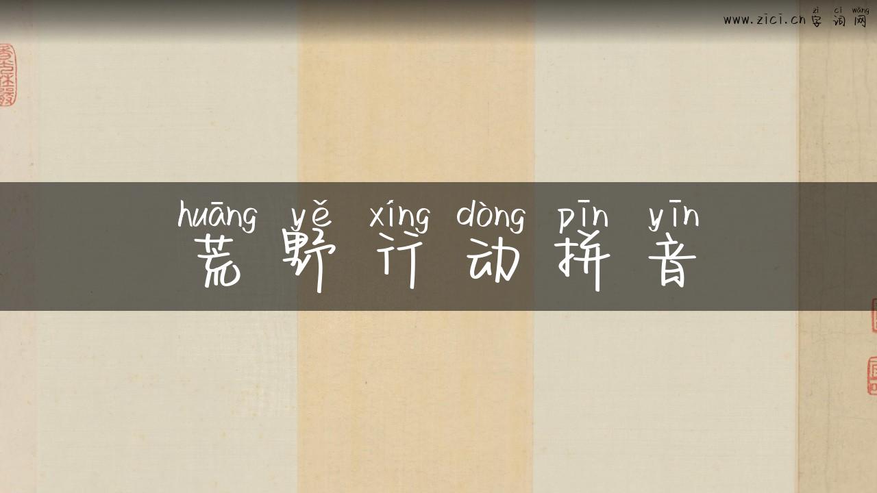 荒野行动拼音