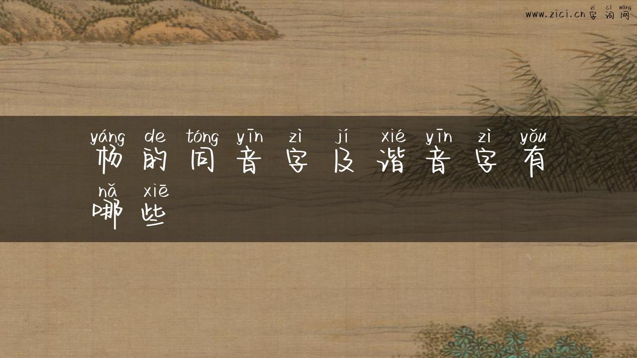 杨的同音字及谐音字有哪些