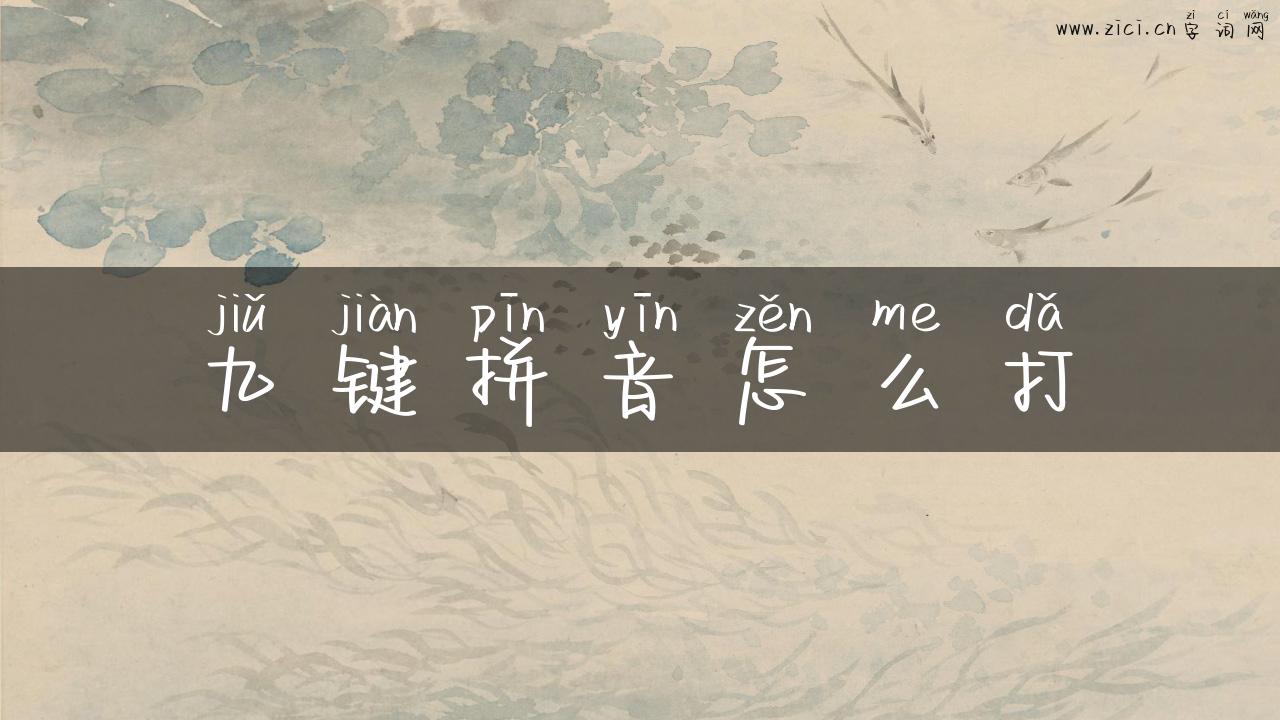 九键拼音怎么打