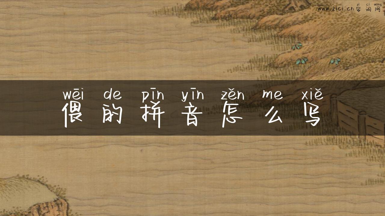 偎的拼音怎么写