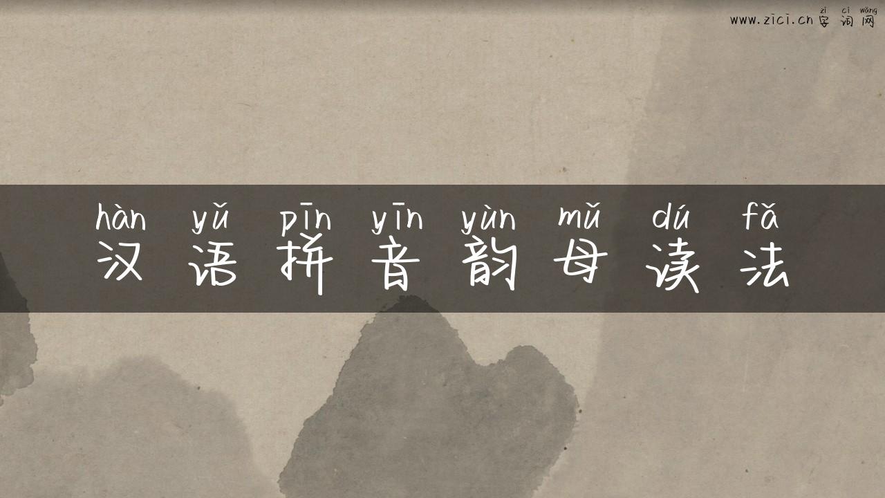 汉语拼音韵母读法