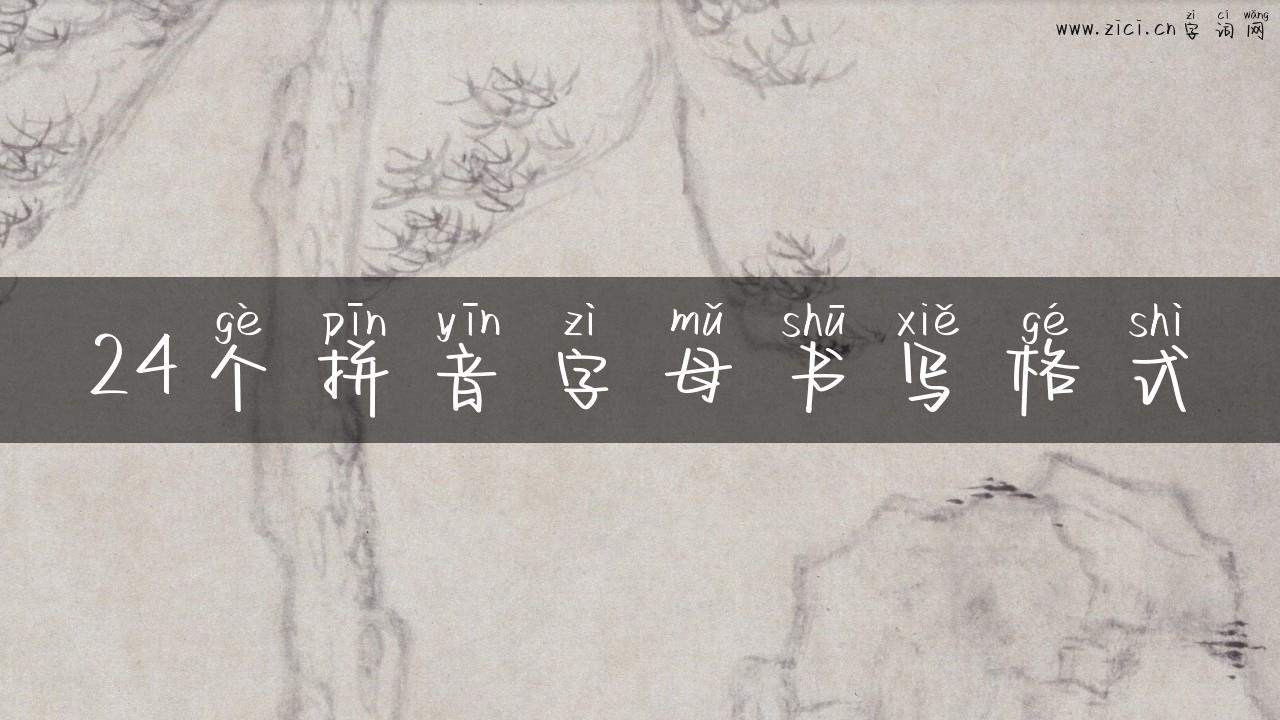 24个拼音字母书写格式