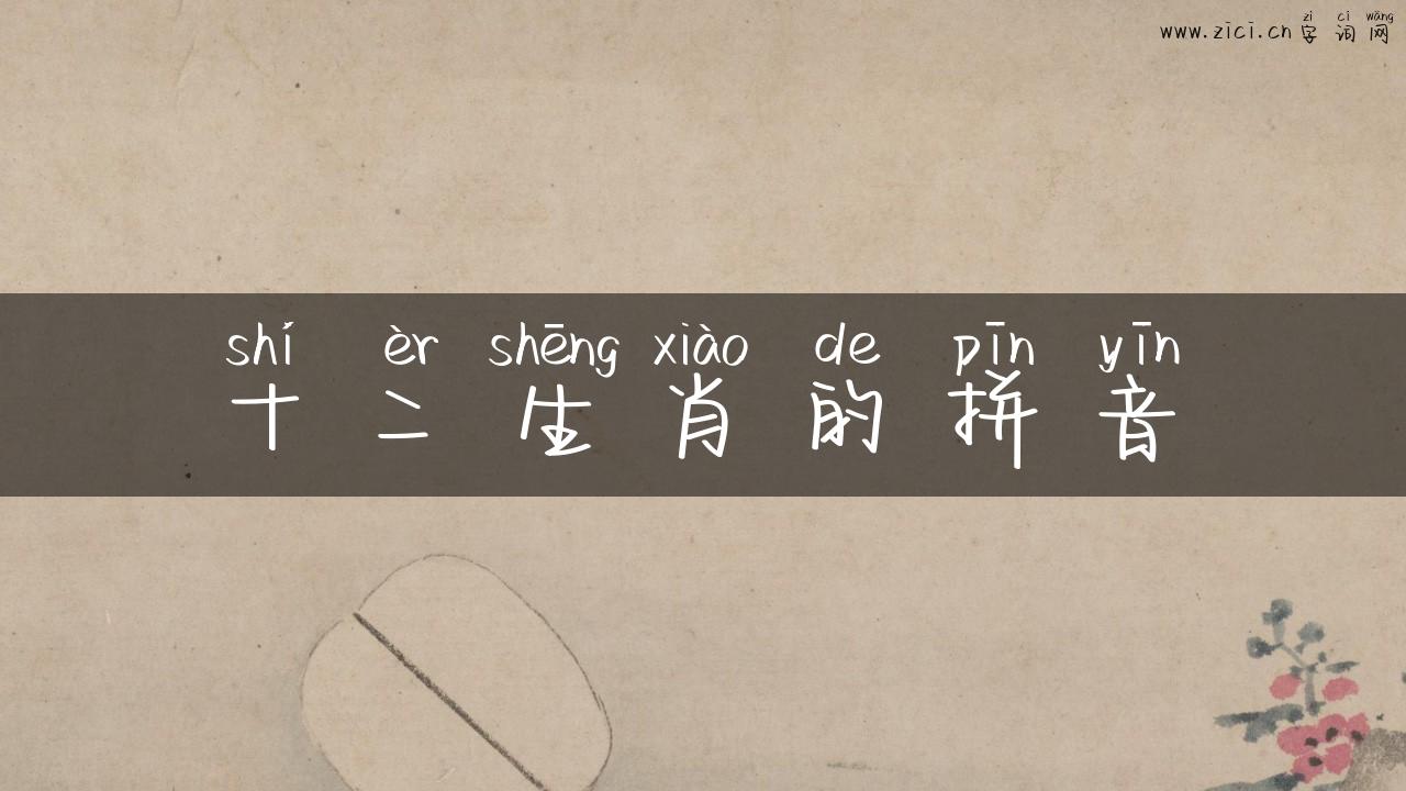 十二生肖的拼音