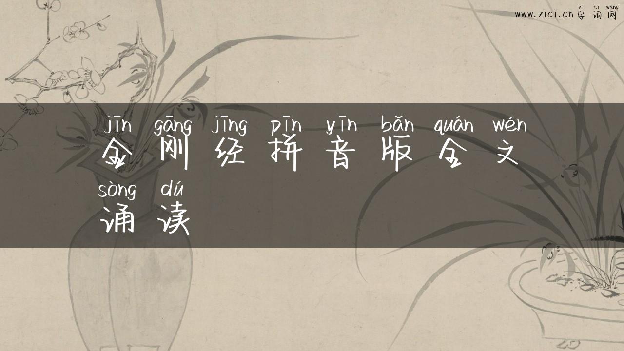 金刚经拼音版全文诵读