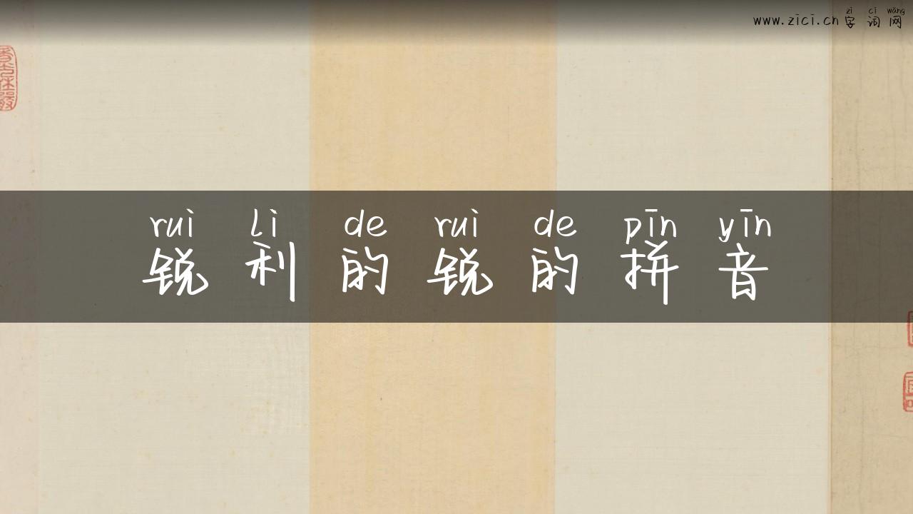 锐利的锐的拼音