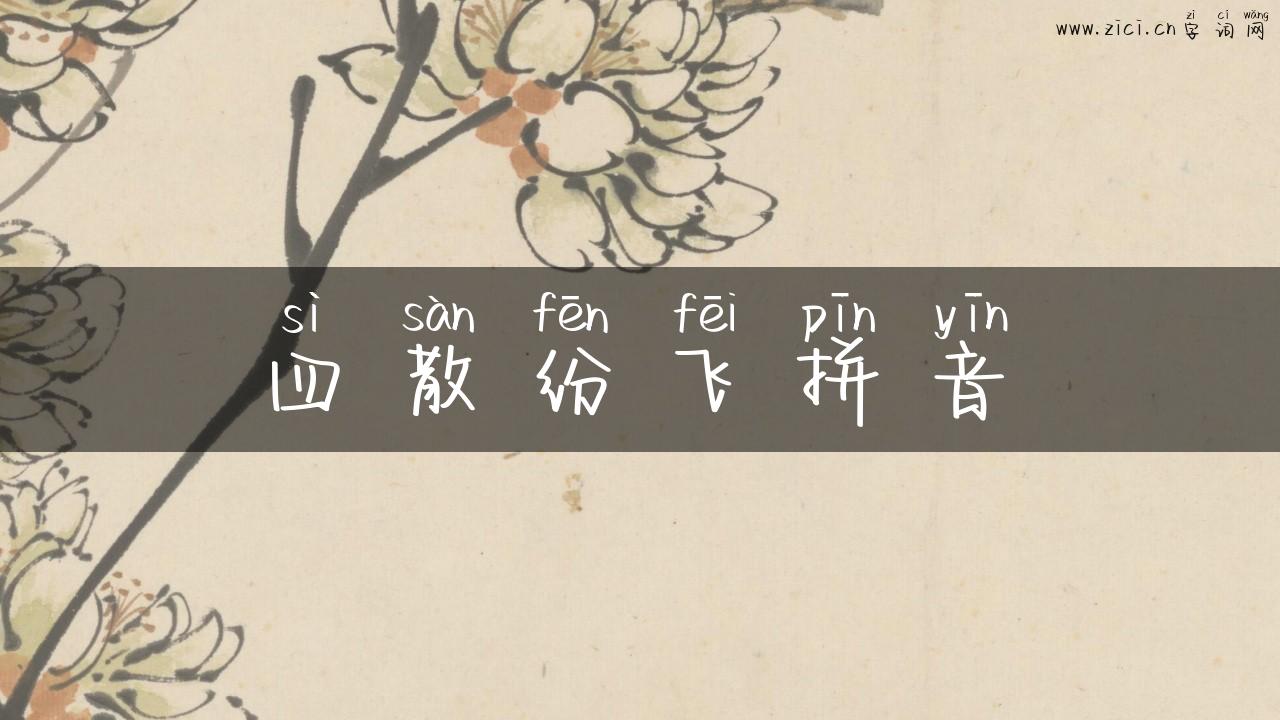 四散纷飞拼音