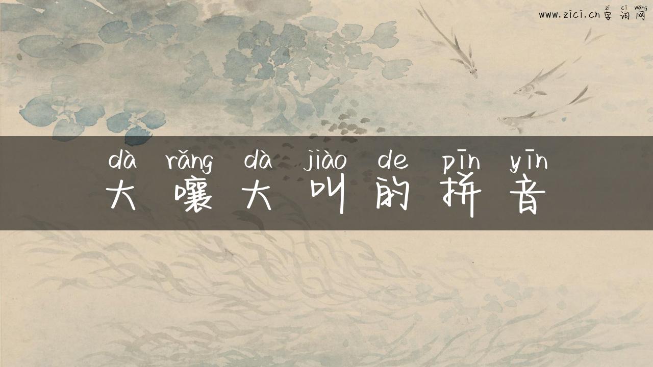 大嚷大叫的拼音