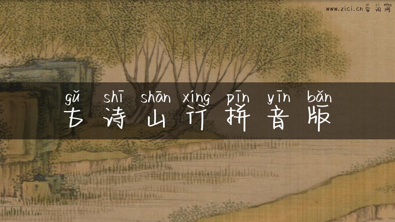 古诗山行拼音版