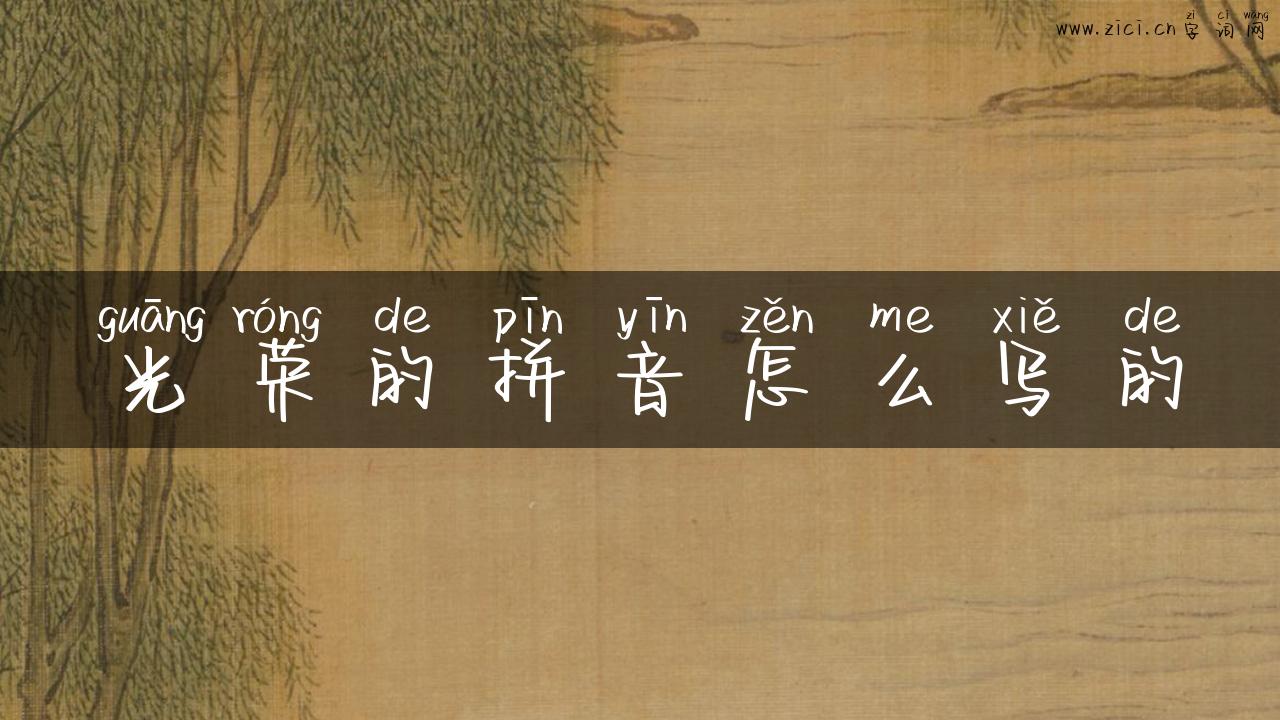 光荣的拼音怎么写的