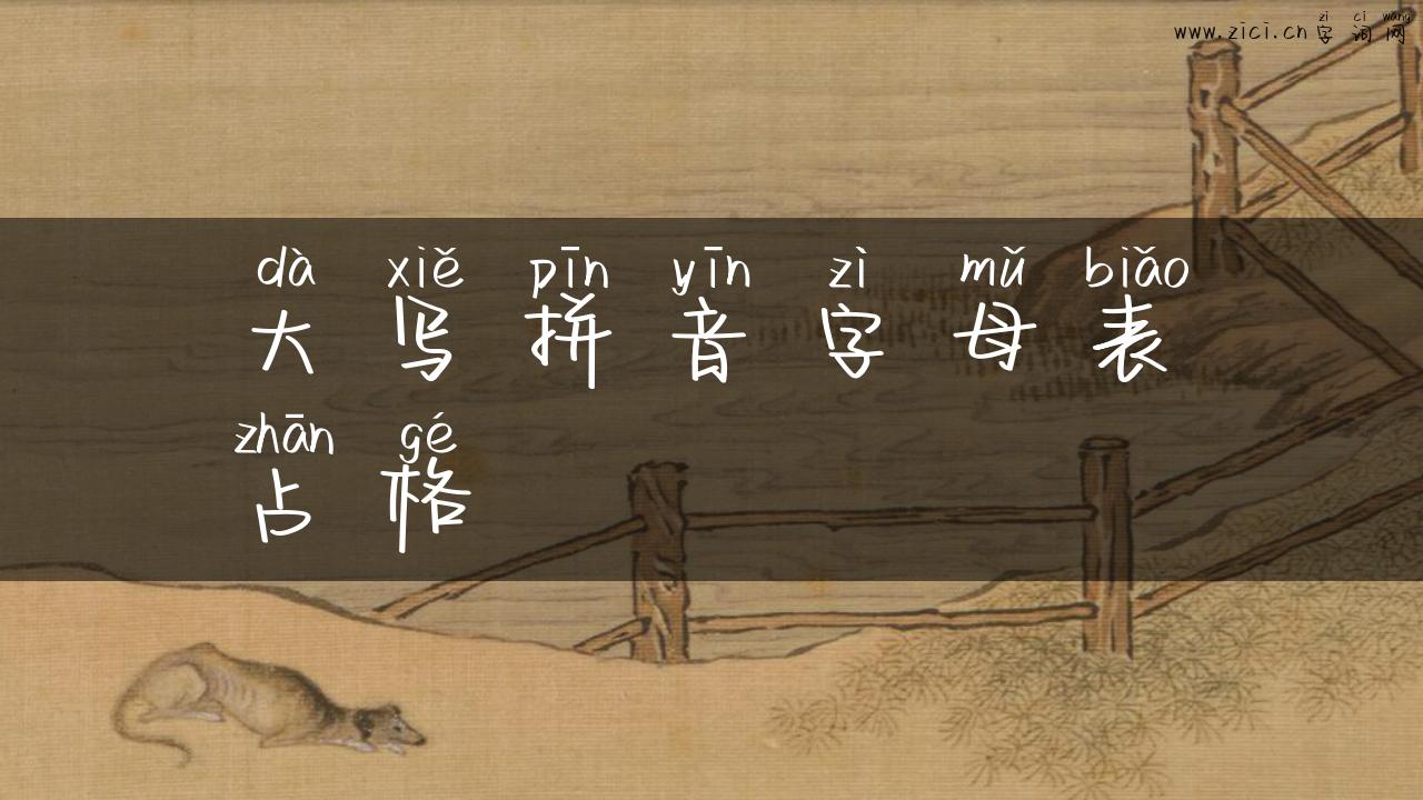 大写拼音字母表占格